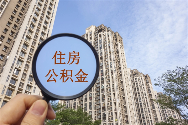 滑县住房公积金可以提取几次（公积金提取可以用几次）